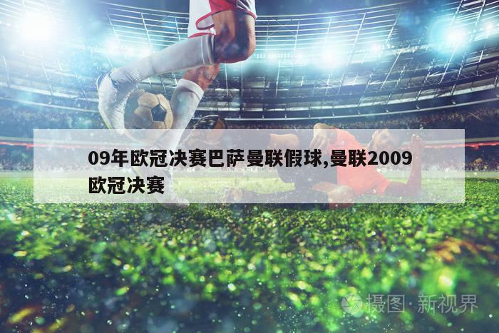 09年欧冠决赛巴萨曼联假球,曼联2009欧冠决赛-图1