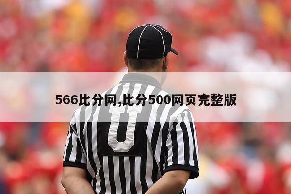 566比分网,比分500网页完整版-图1