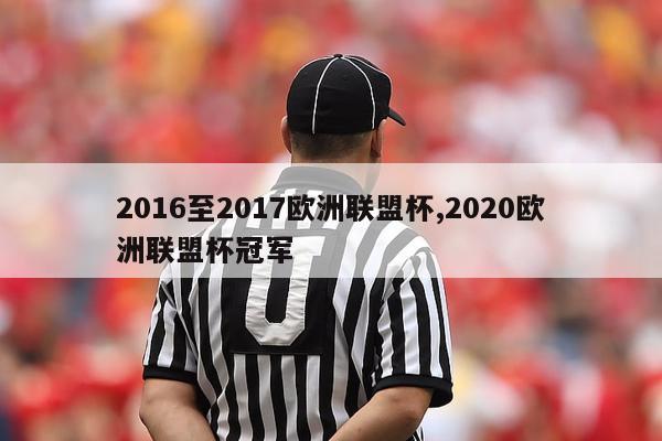 2016至2017欧洲联盟杯,2020欧洲联盟杯冠军-图1