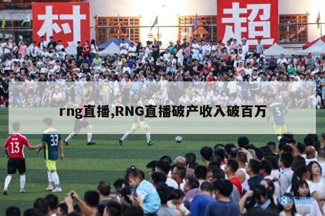 rng直播,RNG直播破产收入破百万-图1