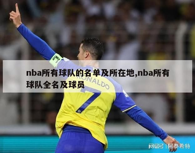 nba所有球队的名单及所在地,nba所有球队全名及球员-图1