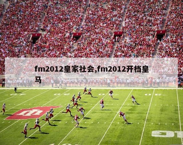 fm2012皇家社会,fm2012开档皇马-图1