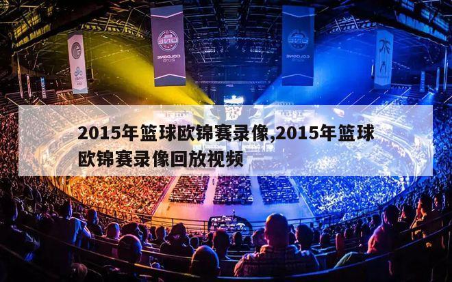 2015年篮球欧锦赛录像,2015年篮球欧锦赛录像回放视频-图1