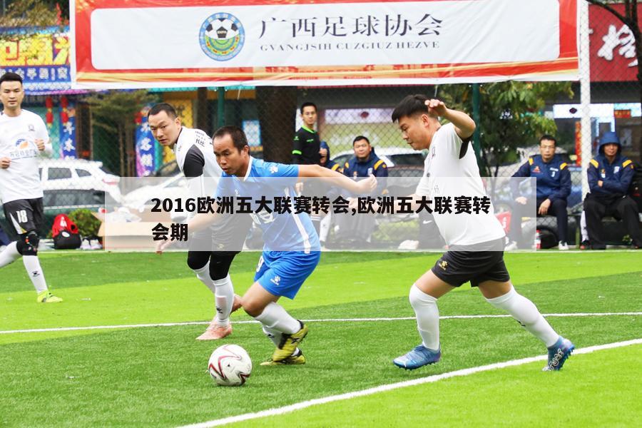 2016欧洲五大联赛转会,欧洲五大联赛转会期-图1