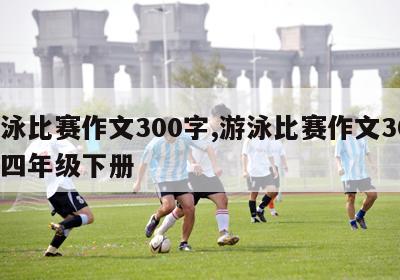 游泳比赛作文300字,游泳比赛作文300字四年级下册-图1