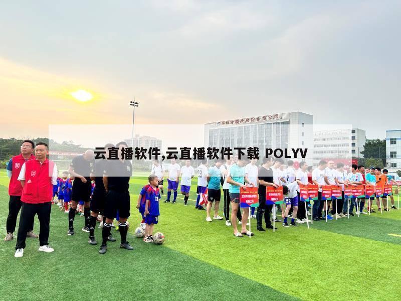 云直播软件,云直播软件下载 POLYV-图1