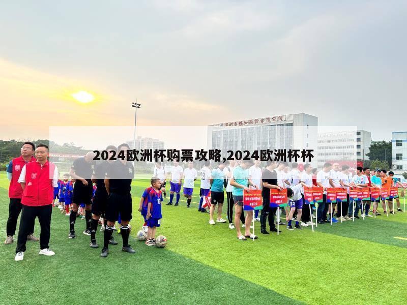 2024欧洲杯购票攻略,2024欧洲杯杯