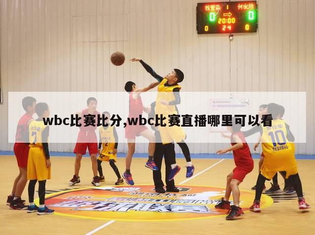 wbc比赛比分,wbc比赛直播哪里可以看-图1