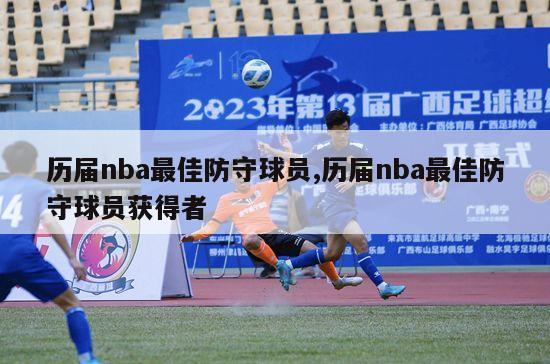 历届nba最佳防守球员,历届nba最佳防守球员获得者-图1