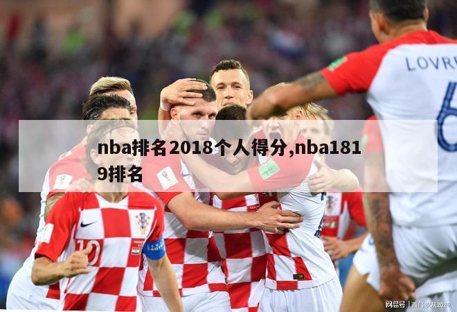 nba排名2018个人得分,nba1819排名-图1