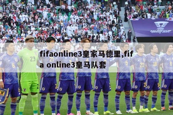 fifaonline3皇家马德里,fifa online3皇马队套-图1