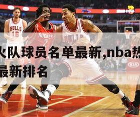 nba热火队球员名单最新,nba热火队球员名单最新排名-图1