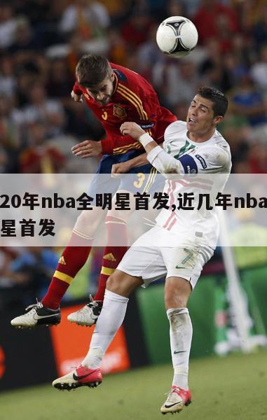 近20年nba全明星首发,近几年nba全明星首发-图1