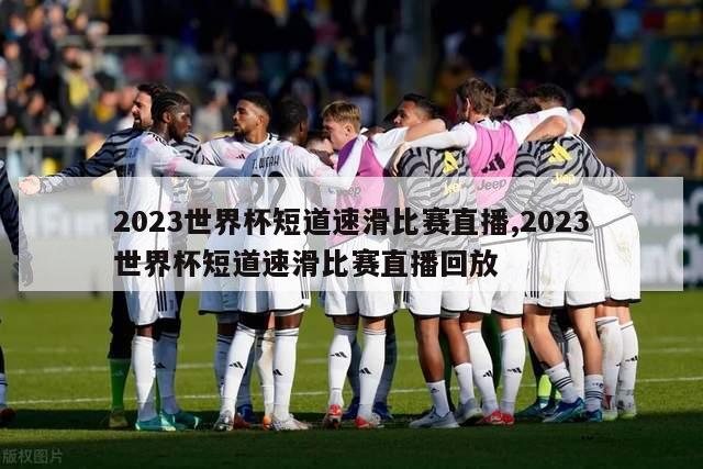 2023世界杯短道速滑比赛直播,2023世界杯短道速滑比赛直播回放-图1