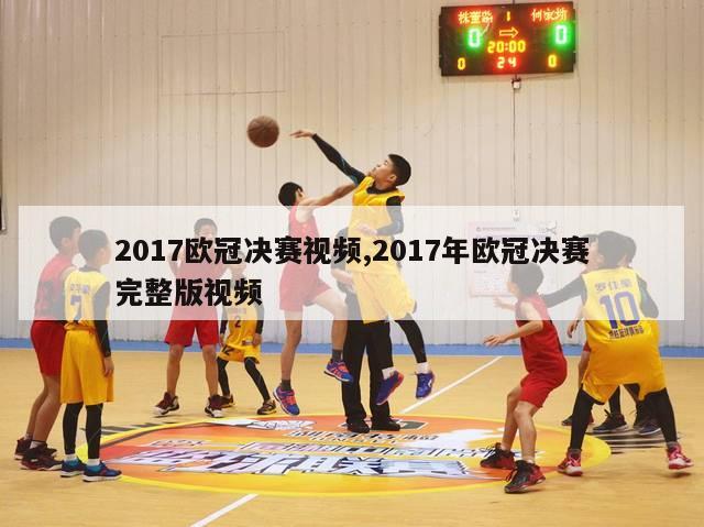 2017欧冠决赛视频,2017年欧冠决赛完整版视频-图1