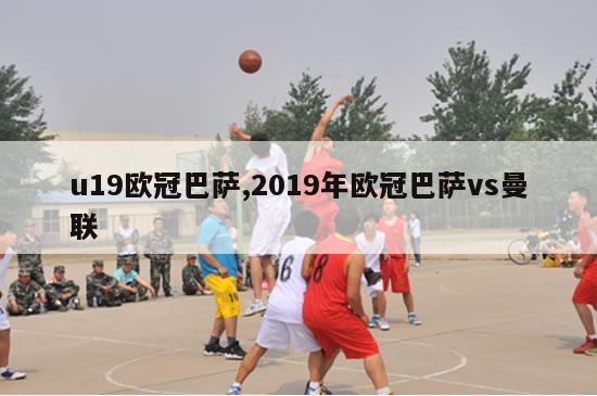 u19欧冠巴萨,2019年欧冠巴萨vs曼联-图1