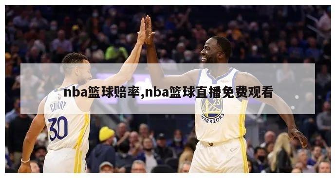 nba篮球赔率,nba篮球直播免费观看-图1