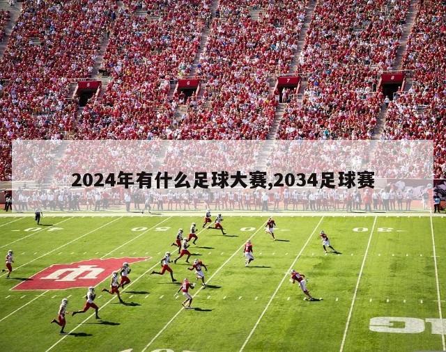 2024年有什么足球大赛,2034足球赛