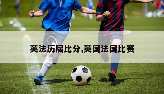 英法历届比分,英国法国比赛-图1