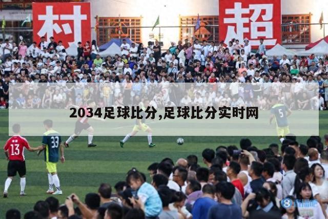 2034足球比分,足球比分实时网-图1