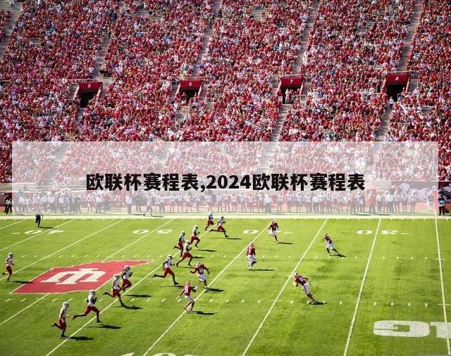 欧联杯赛程表,2024欧联杯赛程表-图1