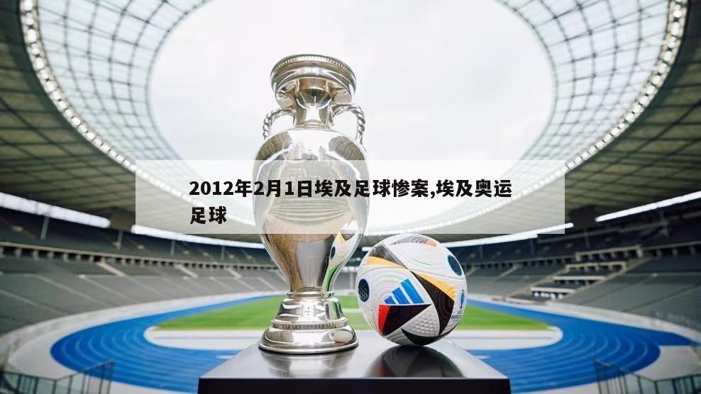 2012年2月1日埃及足球惨案,埃及奥运足球-图1