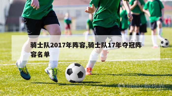 骑士队2017年阵容,骑士队17年夺冠阵容名单-图1