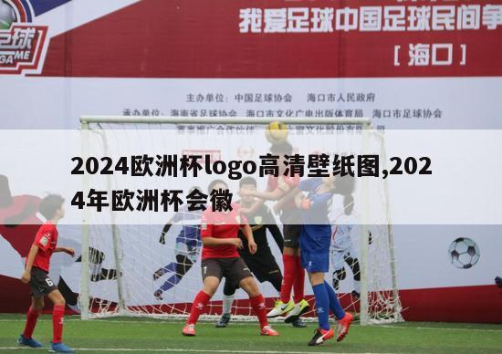 2024欧洲杯logo高清壁纸图,2024年欧洲杯会徽-图1