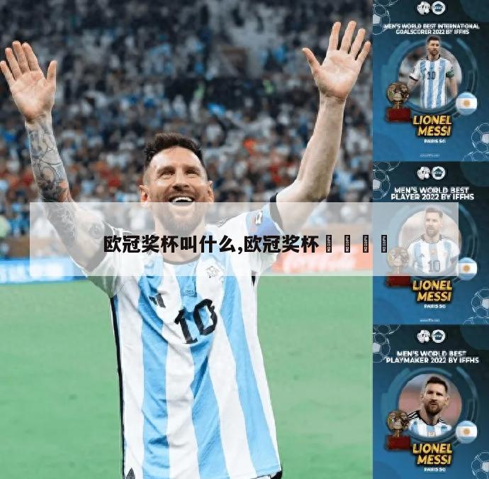 欧冠奖杯叫什么,欧冠奖杯🏆-图1