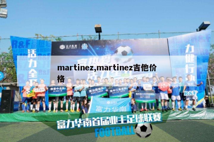 martinez,martinez吉他价格-图1