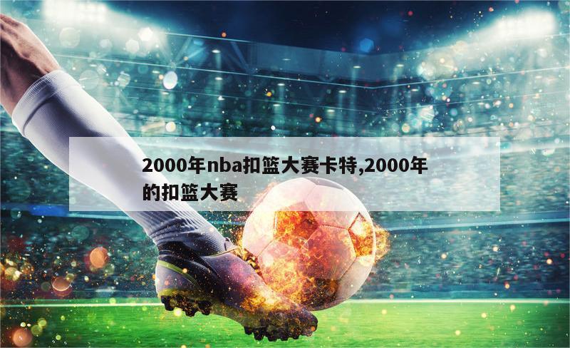 2000年nba扣篮大赛卡特,2000年的扣篮大赛-图1