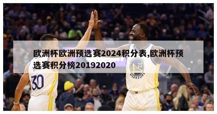 欧洲杯欧洲预选赛2024积分表,欧洲杯预选赛积分榜20192020-图1