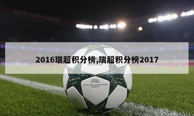 2016瑞超积分榜,瑞超积分榜2017-图1