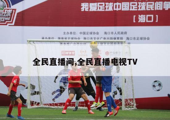 全民直播间,全民直播电视TV-图1