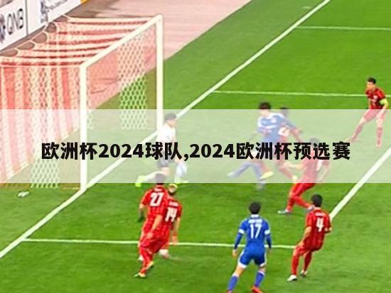 欧洲杯2024球队,2024欧洲杯预选赛-图1