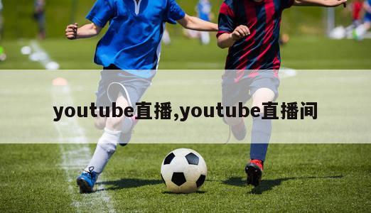 youtube直播,youtube直播间-图1