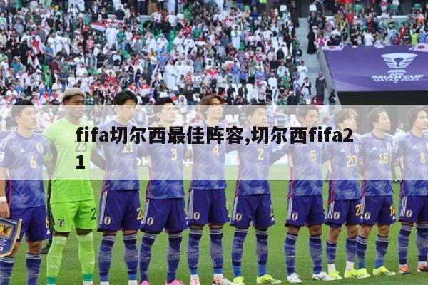 fifa切尔西最佳阵容,切尔西fifa21-图1