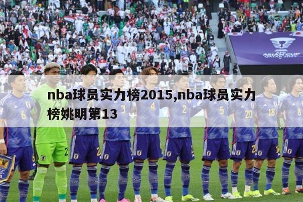 nba球员实力榜2015,nba球员实力榜姚明第13-图1