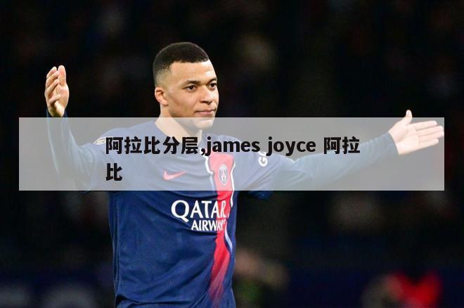 阿拉比分层,james joyce 阿拉比-图1