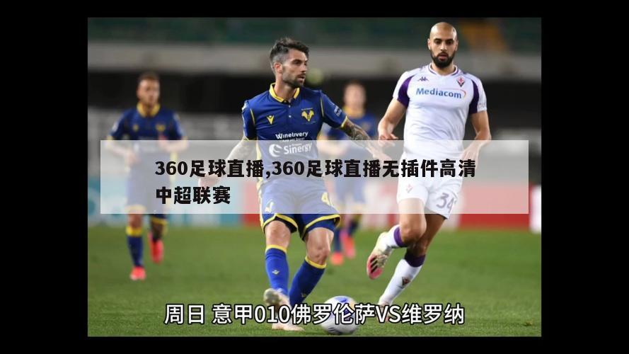 360足球直播,360足球直播无插件高清中超联赛