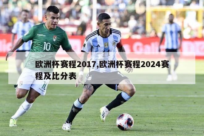 欧洲杯赛程2017,欧洲杯赛程2024赛程及比分表