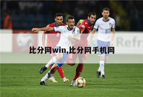 比分网win,比分网手机网-图1