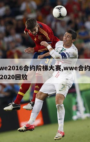 wwe2016合约阶梯大赛,wwe合约阶梯2020回放-图1