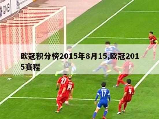 欧冠积分榜2015年8月15,欧冠2015赛程-图1