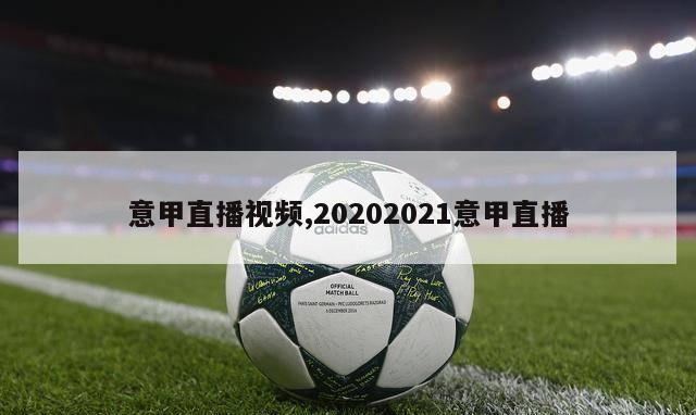 意甲直播视频,20202021意甲直播-图1