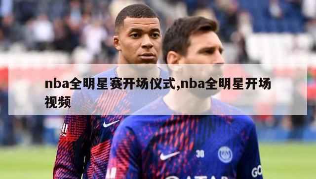 nba全明星赛开场仪式,nba全明星开场视频-图1