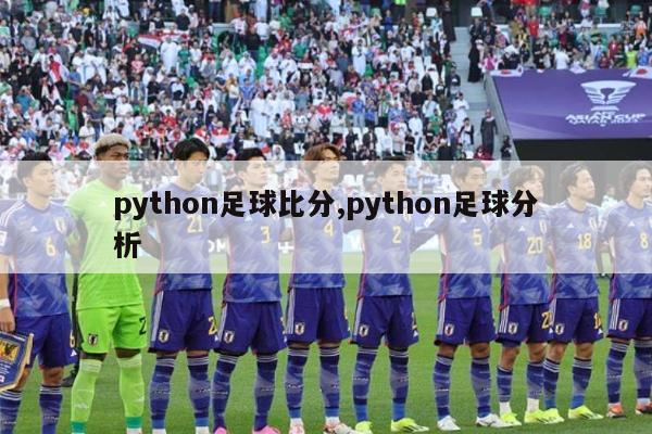 python足球比分,python足球分析-图1