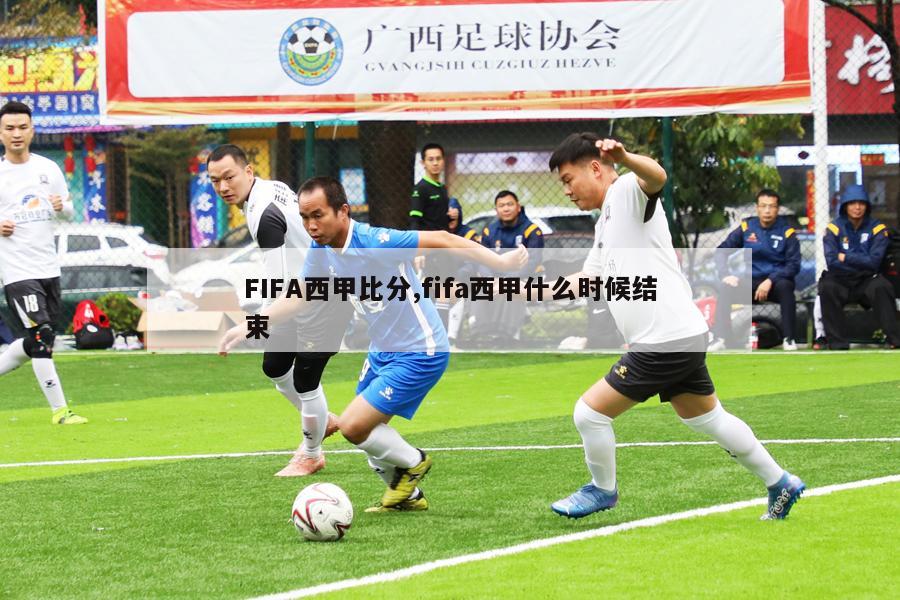 FIFA西甲比分,fifa西甲什么时候结束-图1