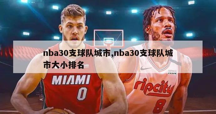 nba30支球队城市,nba30支球队城市大小排名-图1