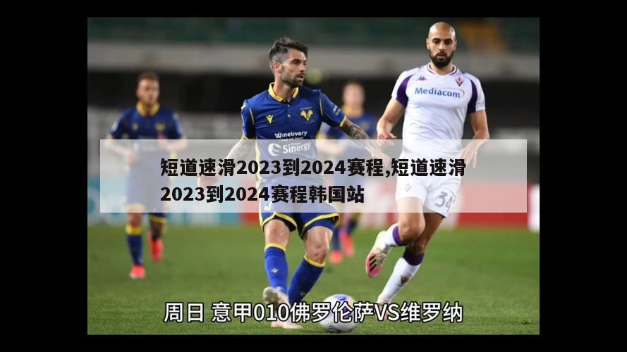 短道速滑2023到2024赛程,短道速滑2023到2024赛程韩国站-图1